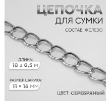 Цепочка для сумки, железная, 11×16 мм, 10±0.5 м, цвет серебряный