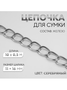 Цепочка для сумки, железная, 11×16 мм, 10±0.5 м, цвет серебряный