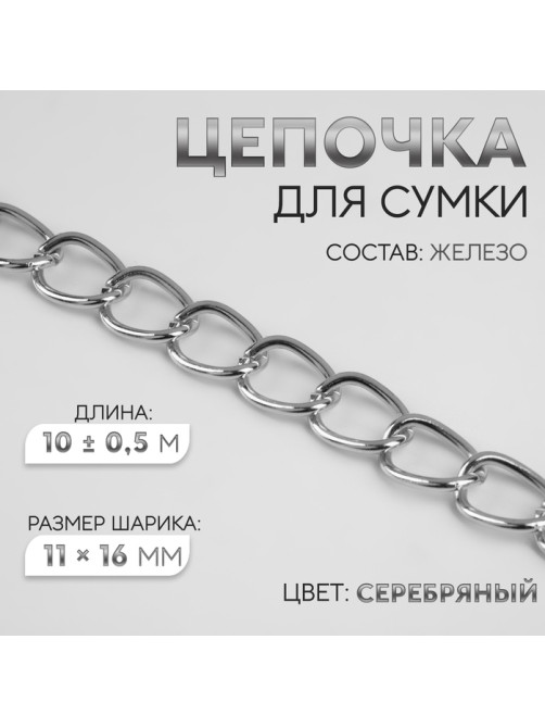 Цепочка для сумки, железная, 11×16 мм, 10±0.5 м, цвет серебряный