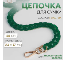 Цепочка для сумки, пластиковая, с карабинами, 23×17 мм, 68 см, цвет малахитовый, золотой