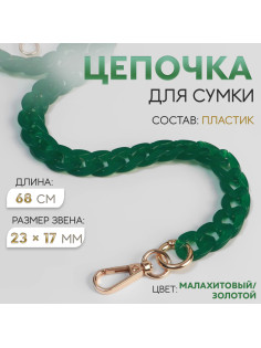Цепочка для сумки, пластиковая, с карабинами, 23×17 мм, 68 см, цвет малахитовый, золотой