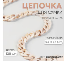 Цепочка для сумки, пластиковая, 17×23 мм, 120 см, цвет светлый агат