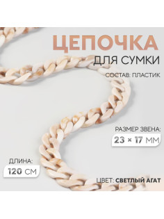 Цепочка для сумки, пластиковая, 17×23 мм, 120 см, цвет светлый агат