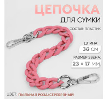 Цепочка для сумки, с карабинами, пластиковая, 23×17 мм, 30 см, цвет пыльная роза, серебряный