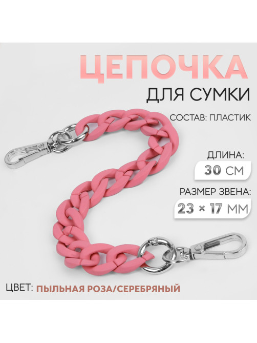 Цепочка для сумки, с карабинами, пластиковая, 23×17 мм, 30 см, цвет пыльная роза, серебряный