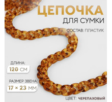 Цепочка для сумки, пластиковая, 17×23 мм, 120 см, цвет черепаховый
