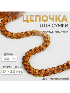 Цепочка для сумки, пластиковая, 17×23 мм, 120 см, цвет черепаховый