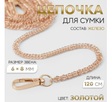 Цепочка для сумки, с карабинами, железная, 6×8 мм, 120 см, цвет золотой