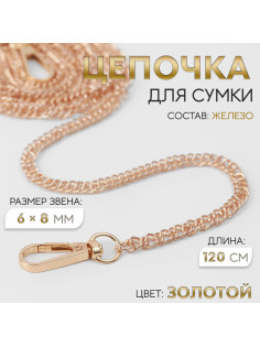 Цепочка для сумки, с карабинами, железная, 6×8 мм, 120 см, цвет золотой