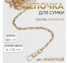 Цепочка для сумки, с карабинами, алюминиевая, 4×13 мм, 120 см, цвет золотой