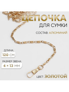 Цепочка для сумки, с карабинами, алюминиевая, 4×13 мм, 120 см, цвет золотой