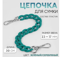 Цепочка для сумки, с карабинами, пластиковая, 23×17 мм, 30 см, цвет зелёный, серебряный
