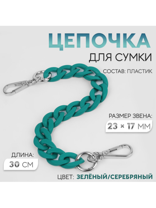 Цепочка для сумки, с карабинами, пластиковая, 23×17 мм, 30 см, цвет зелёный, серебряный