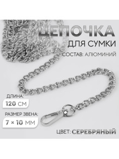 Цепочка для сумки, с карабинами, алюминиевая, 7×10 мм, 120 см, огранённая, цвет серебряный