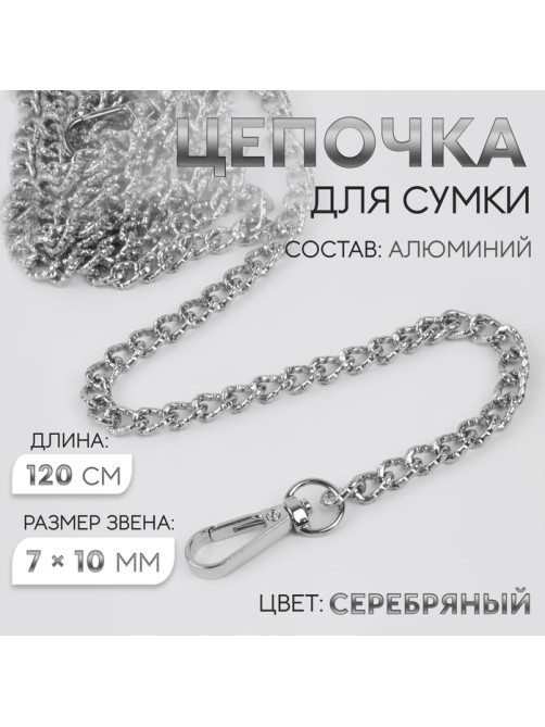 Цепочка для сумки, с карабинами, алюминиевая, 7×10 мм, 120 см, огранённая, цвет серебряный