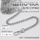 Цепочка для сумки, с карабинами, алюминиевая, 7×10 мм, 120 см, огранённая, цвет серебряный