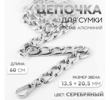 Цепочка для сумки, с карабинами, алюминиевая, 13.5×20.5 мм, 60 см, цвет серебряный
