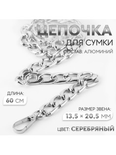 Цепочка для сумки, с карабинами, алюминиевая, 13.5×20.5 мм, 60 см, цвет серебряный