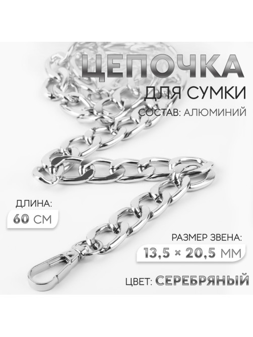 Цепочка для сумки, с карабинами, алюминиевая, 13.5×20.5 мм, 60 см, цвет серебряный