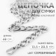 Цепочка для сумки, с карабинами, алюминиевая, 13.5×20.5 мм, 60 см, цвет серебряный