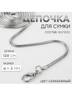 Цепочка для сумки, с карабинами, железная, 3 мм, 120 см, цвет серебряный