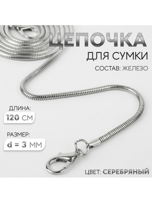 Цепочка для сумки, с карабинами, железная, 3 мм, 120 см, цвет серебряный