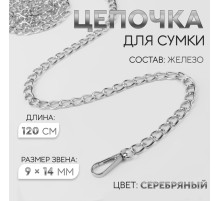 Цепочка для сумки, с карабинами, железная, 9×14 мм, 120 см, цвет серебряный