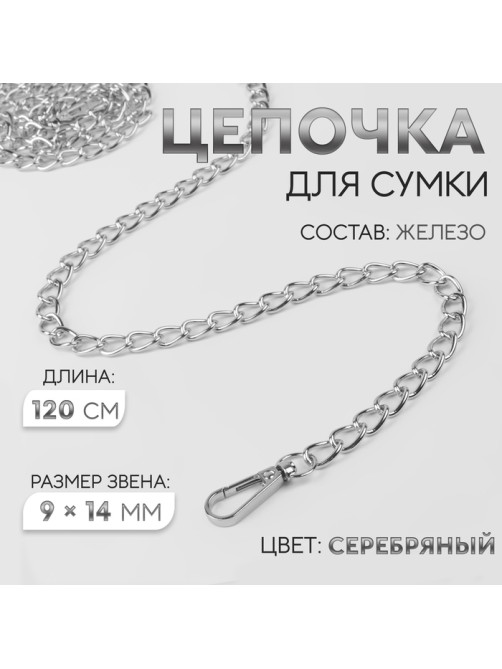 Цепочка для сумки, с карабинами, железная, 9×14 мм, 120 см, цвет серебряный