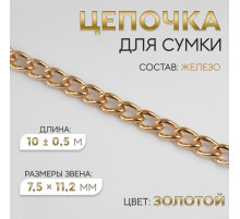 Цепочка для сумки, железная, 7.5×11.2 мм, 10±0.5 м, цвет золотой