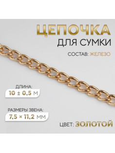 Цепочка для сумки, железная, 7.5×11.2 мм, 10±0.5 м, цвет золотой