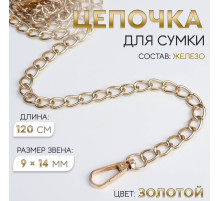 Цепочка для сумки, с карабинами, железная, 9×14 мм, 120 см, цвет золотой