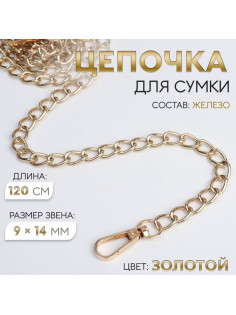 Цепочка для сумки, с карабинами, железная, 9×14 мм, 120 см, цвет золотой