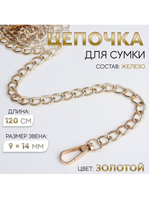 Цепочка для сумки, с карабинами, железная, 9×14 мм, 120 см, цвет золотой