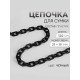 Цепочка для сумки, пластиковая, 31×19 мм, 120 см, цвет чёрный