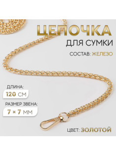 Цепочка для сумки, с карабинами, железная, 7×7 мм, 120 см, цвет золотой