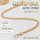 Цепочка для сумки, с карабинами, железная, 7×7 мм, 120 см, цвет золотой