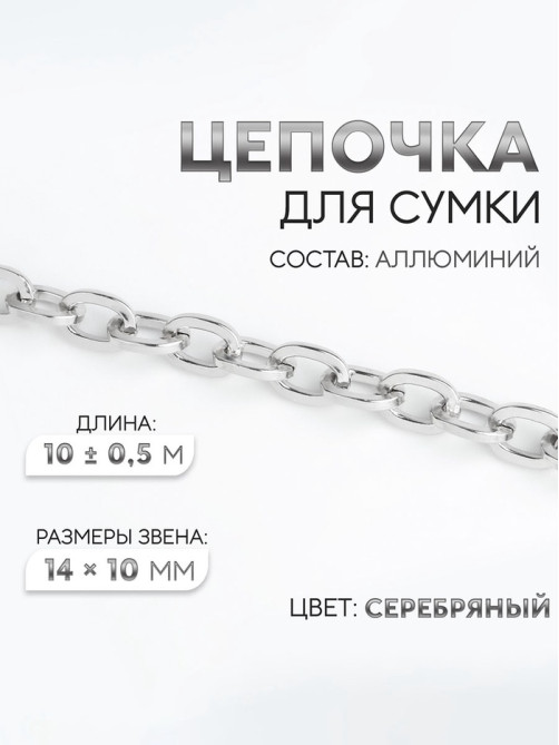 Цепочка для сумки, 14×10 мм, 10 ± 0.5 м, цвет серебряный