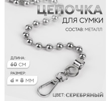 Цепочка для сумки, с карабинами, d=8 мм, 60 см, цвет серебряный