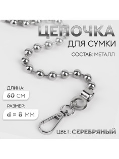 Цепочка для сумки, с карабинами, d=8 мм, 60 см, цвет серебряный