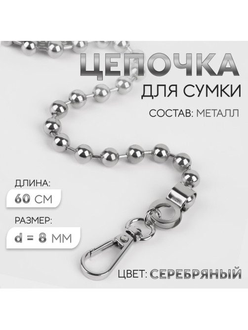 Цепочка для сумки, с карабинами, d=8 мм, 60 см, цвет серебряный