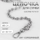 Цепочка для сумки, с карабинами, d=8 мм, 60 см, цвет серебряный