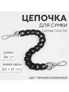 Цепочка для сумки, пластиковая, с карабинами, 23×17 мм, 30 см, цвет чёрный/серебряный