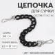 Цепочка для сумки, пластиковая, с карабинами, 23×17 мм, 30 см, цвет чёрный/серебряный