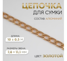 Цепочка для сумки, плоская, алюминиевая, 7.8×11.1 мм, 10±0.5 м, цвет золотой