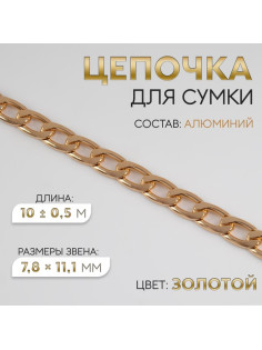 Цепочка для сумки, плоская, алюминиевая, 7.8×11.1 мм, 10±0.5 м, цвет золотой