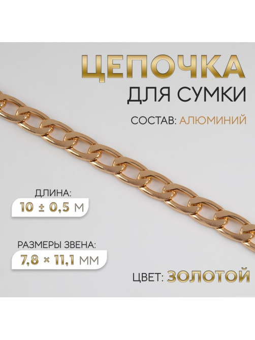 Цепочка для сумки, плоская, алюминиевая, 7.8×11.1 мм, 10±0.5 м, цвет золотой