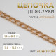 Цепочка для сумки, плоская, алюминиевая, 7.8×11.1 мм, 10±0.5 м, цвет золотой