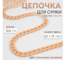 Цепочка для сумки, пластиковая, матовая, 23×17 мм, 120 см, оранжево-бежевая