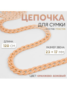 Цепочка для сумки, пластиковая, матовая, 23×17 мм, 120 см, оранжево-бежевая