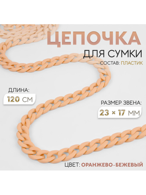 Цепочка для сумки, пластиковая, матовая, 23×17 мм, 120 см, оранжево-бежевая